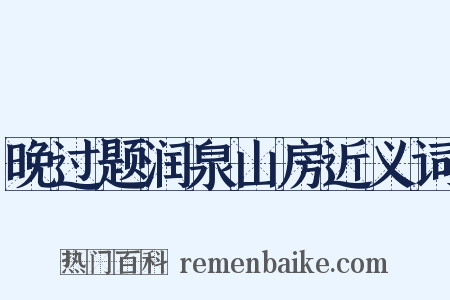 晚过题润泉山房近义词是什么意思的图片